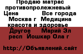 Продаю матрас противопролежневый › Цена ­ 2 000 - Все города, Москва г. Медицина, красота и здоровье » Другое   . Марий Эл респ.,Йошкар-Ола г.